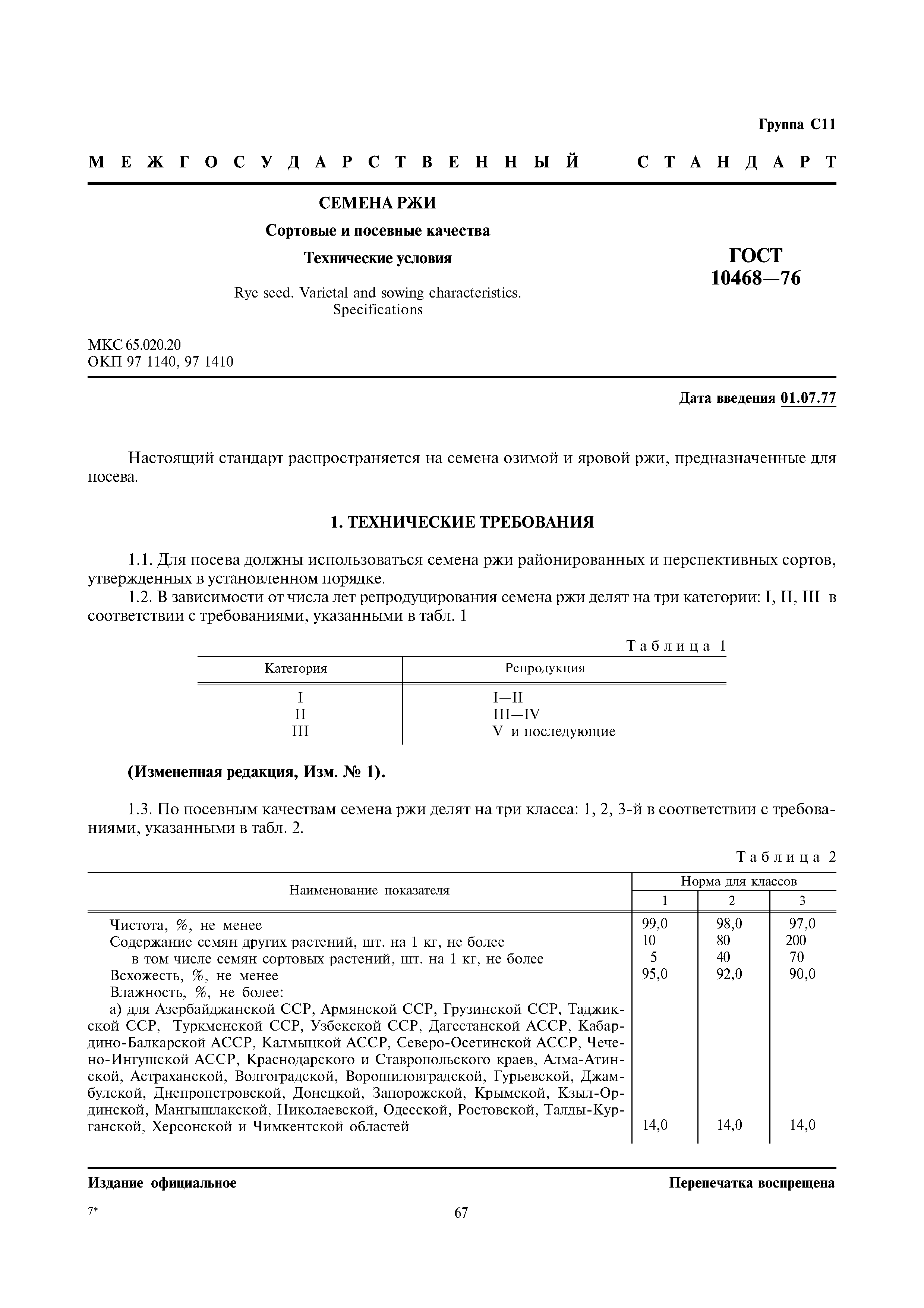 Страница 1 ГОСТ 10468-76