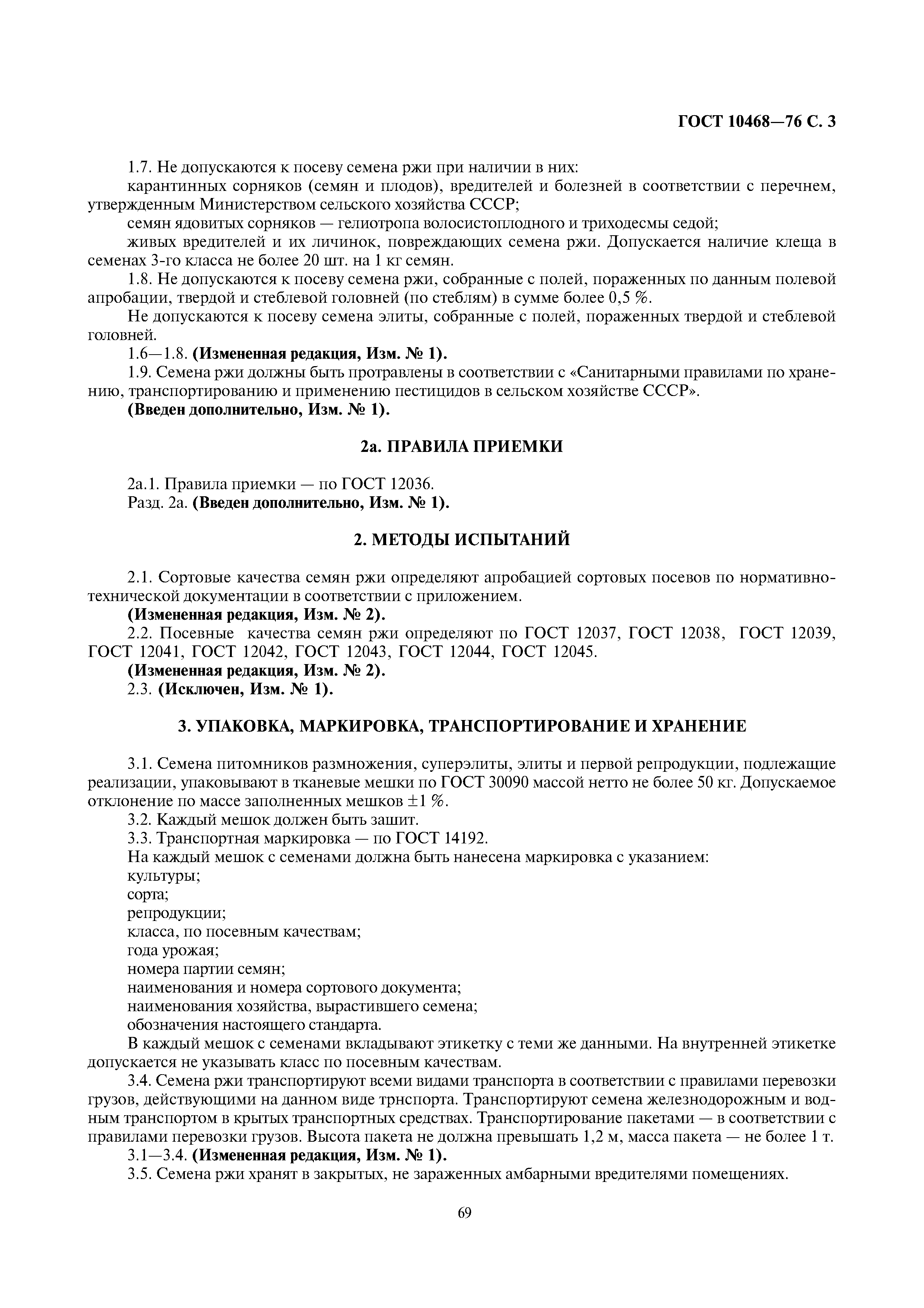 Страница 3 ГОСТ 10468-76