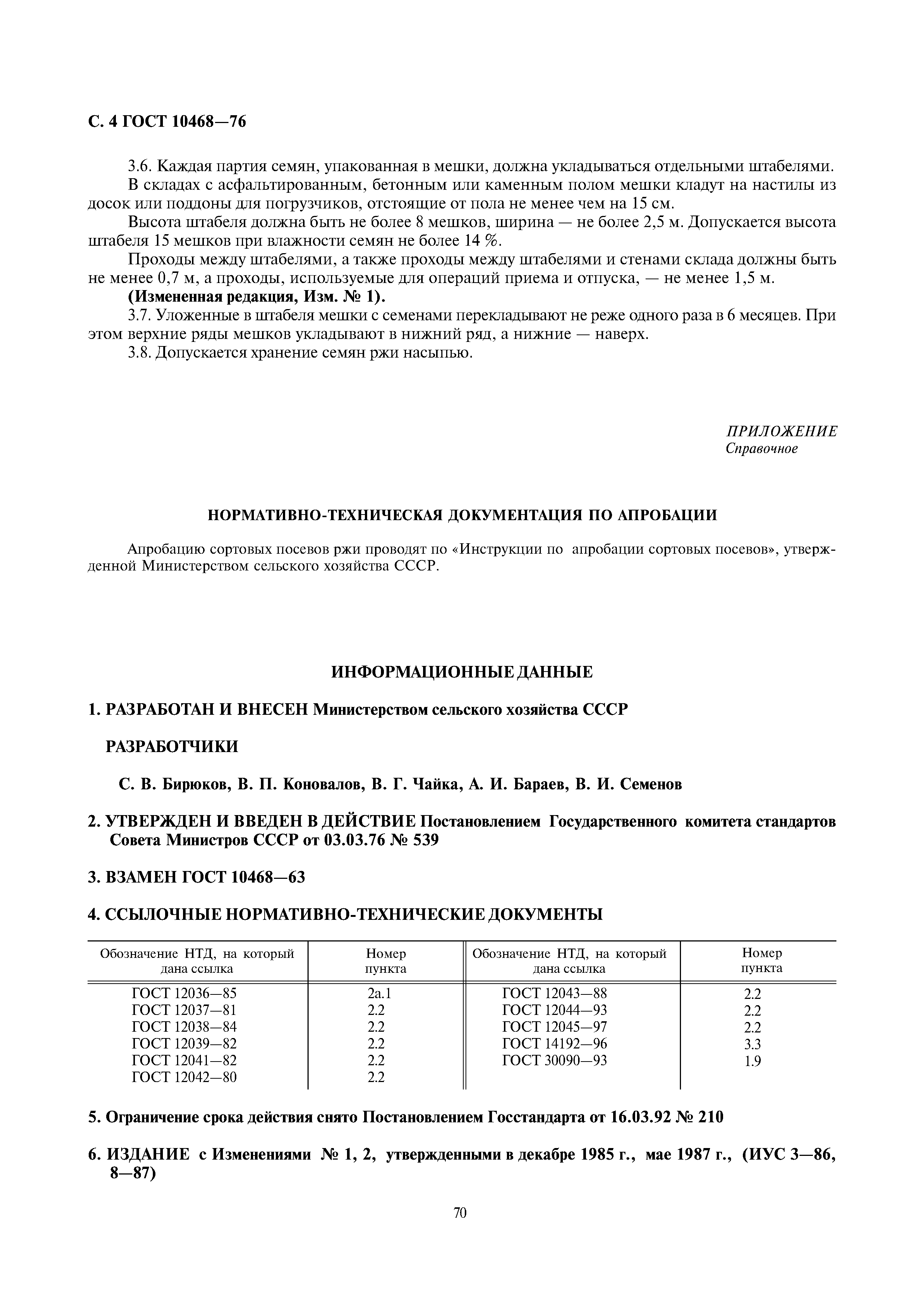 Страница 4 ГОСТ 10468-76
