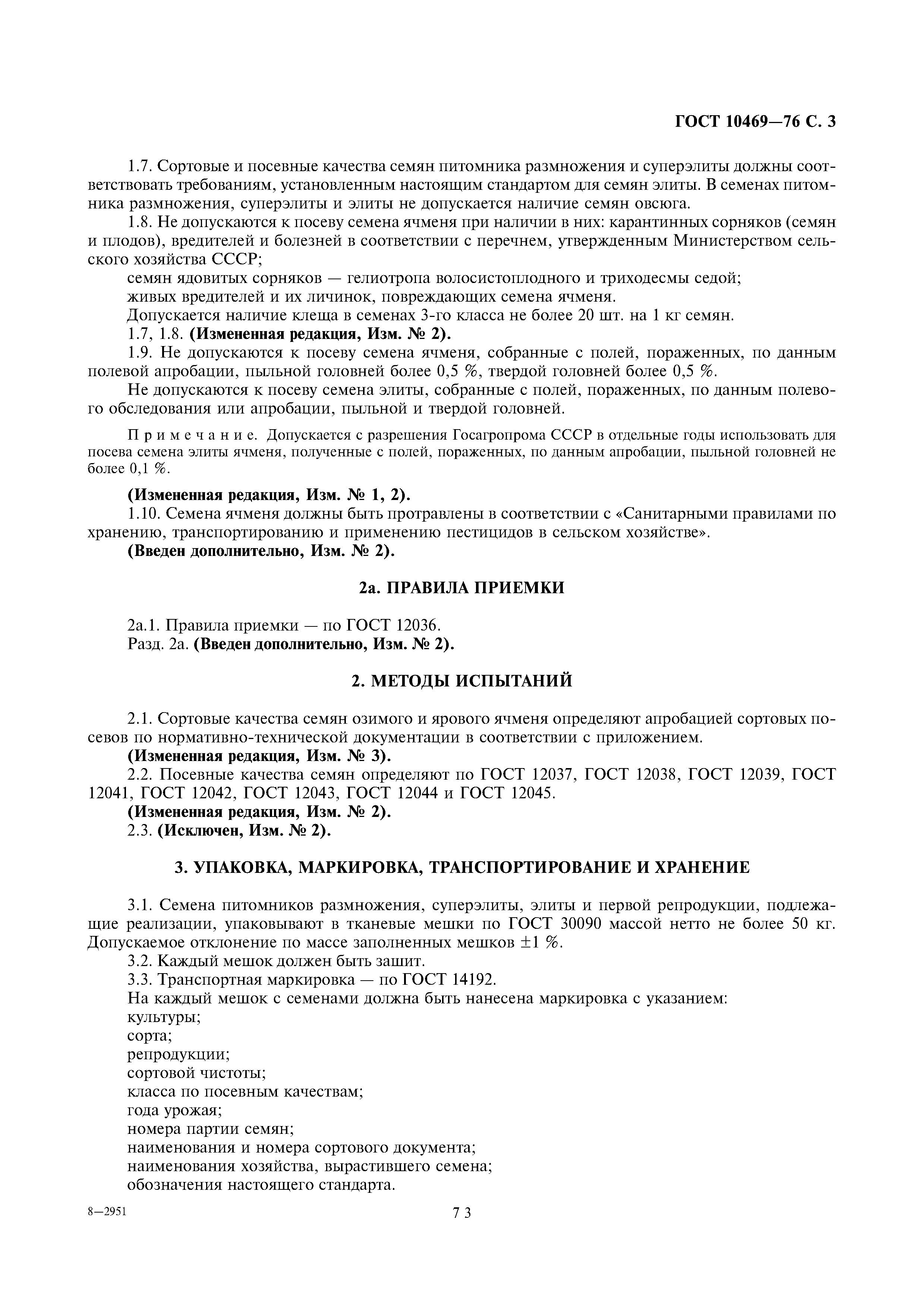 Страница 3 ГОСТ 10469-76