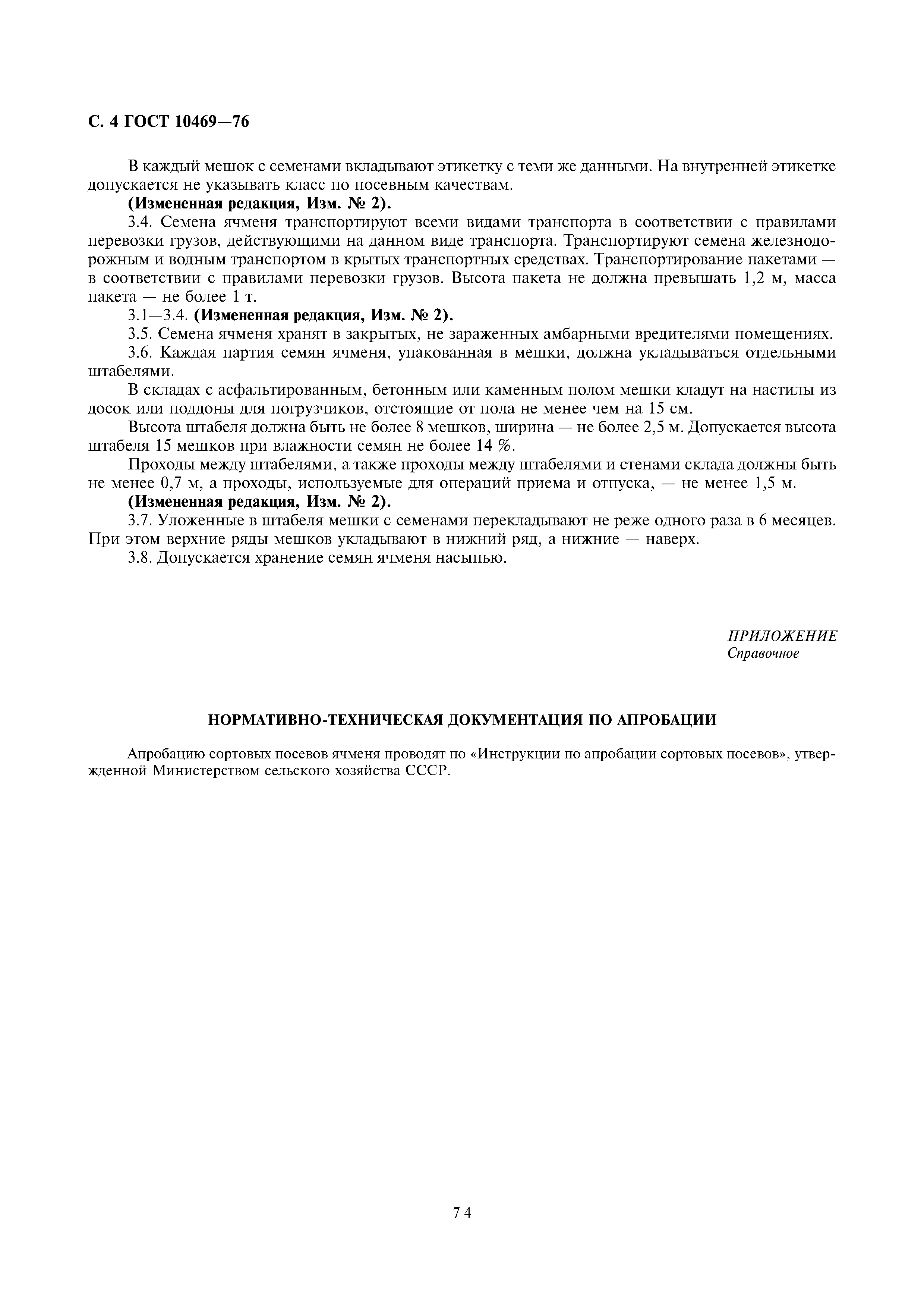 Страница 4 ГОСТ 10469-76