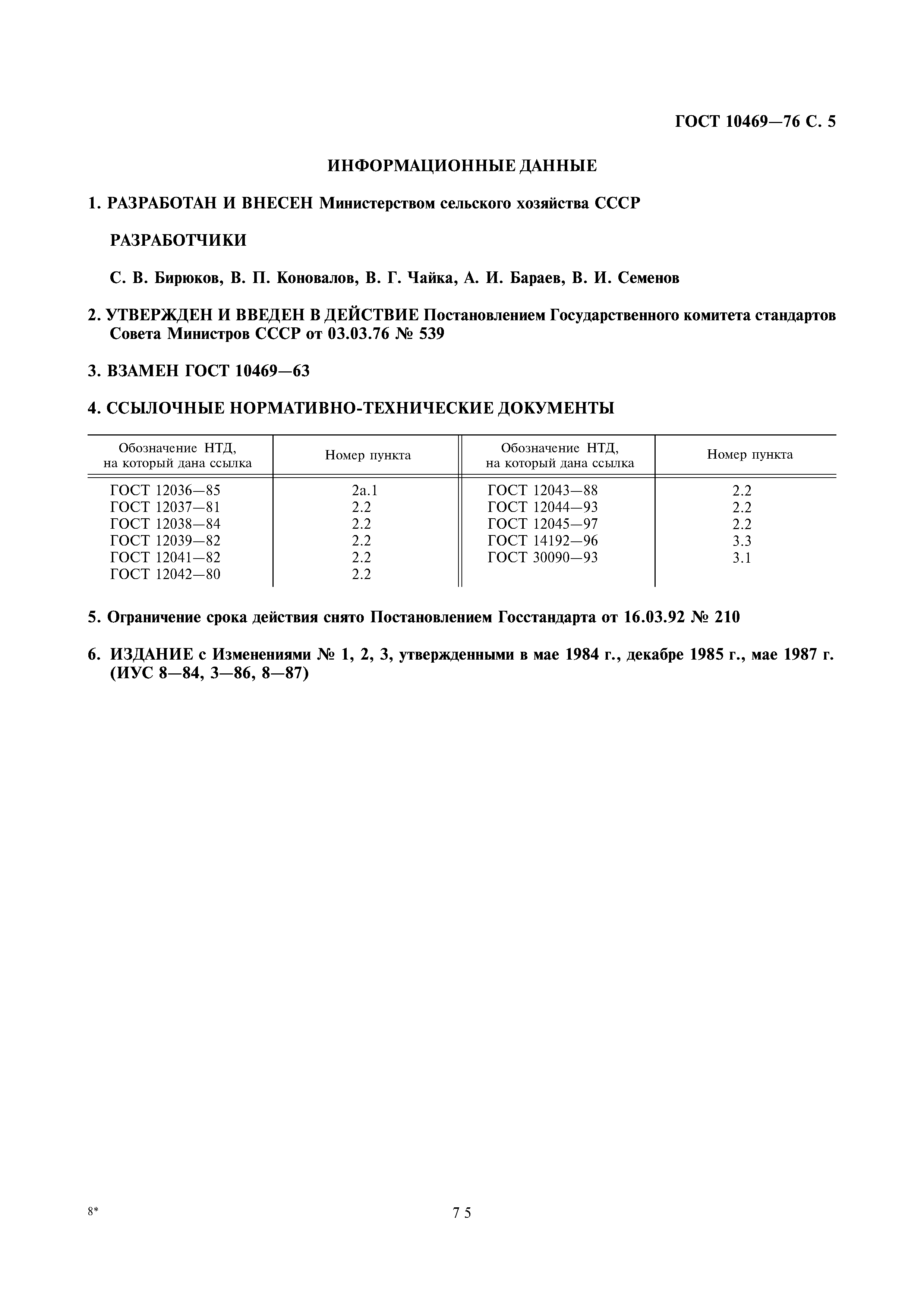 Страница 5 ГОСТ 10469-76