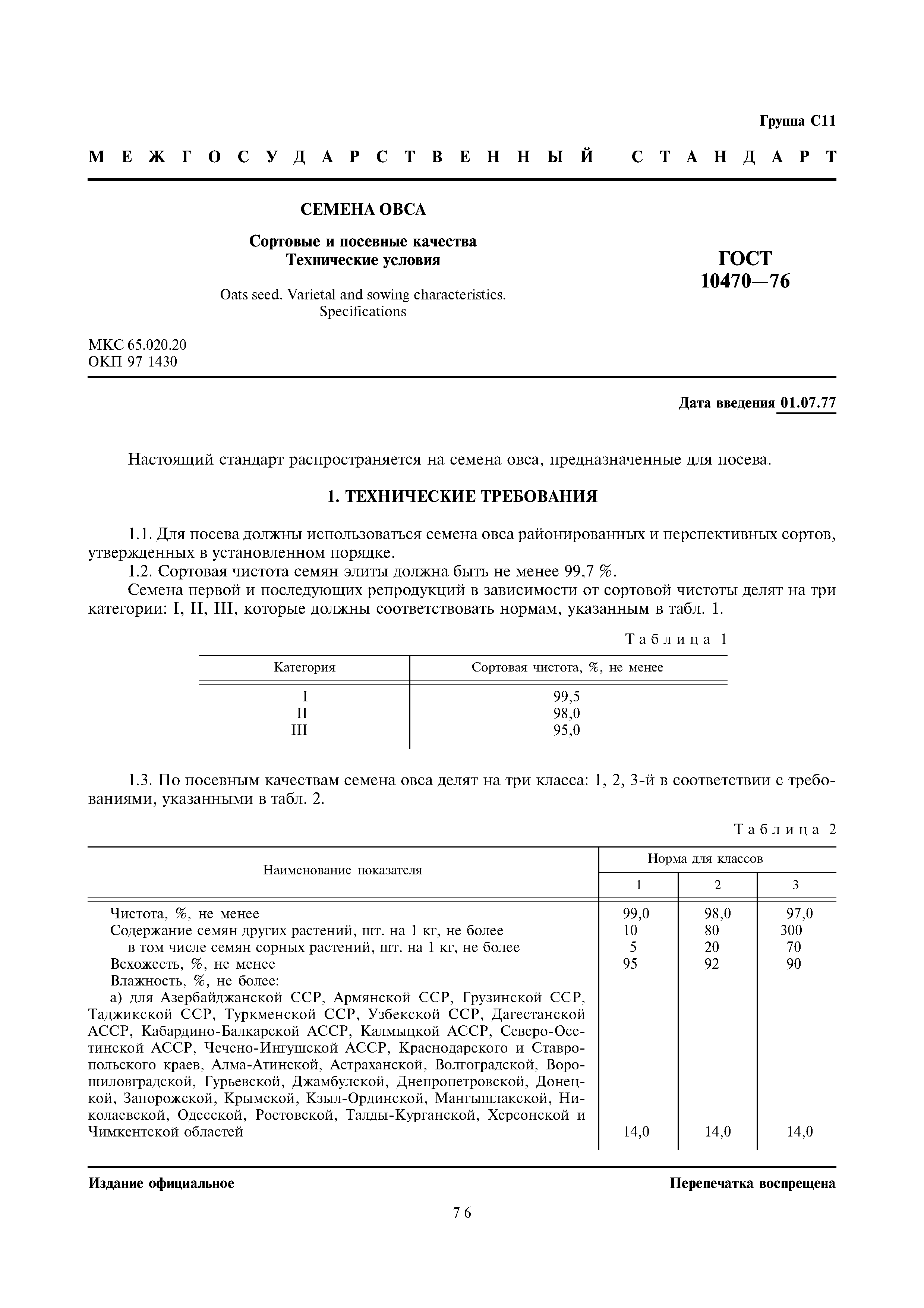 Страница 1 ГОСТ 10470-76