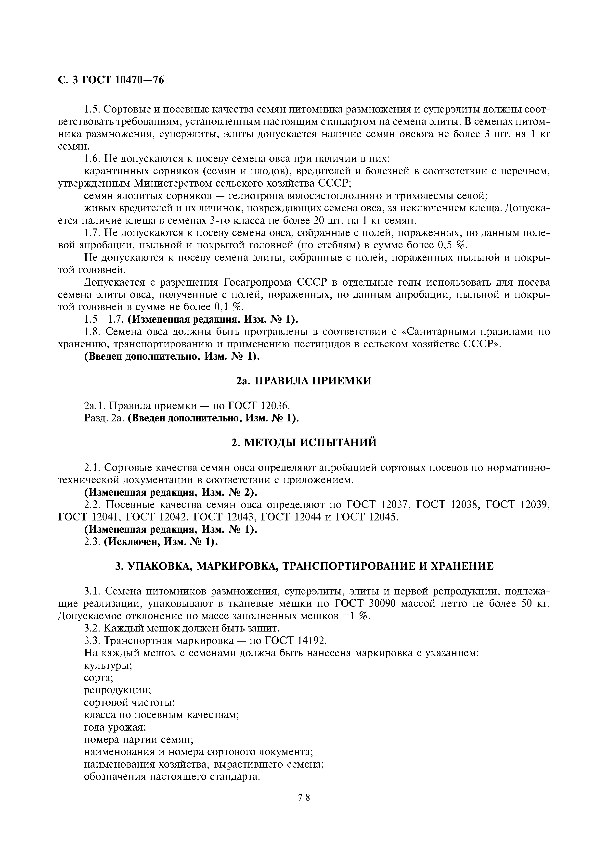 Страница 3 ГОСТ 10470-76