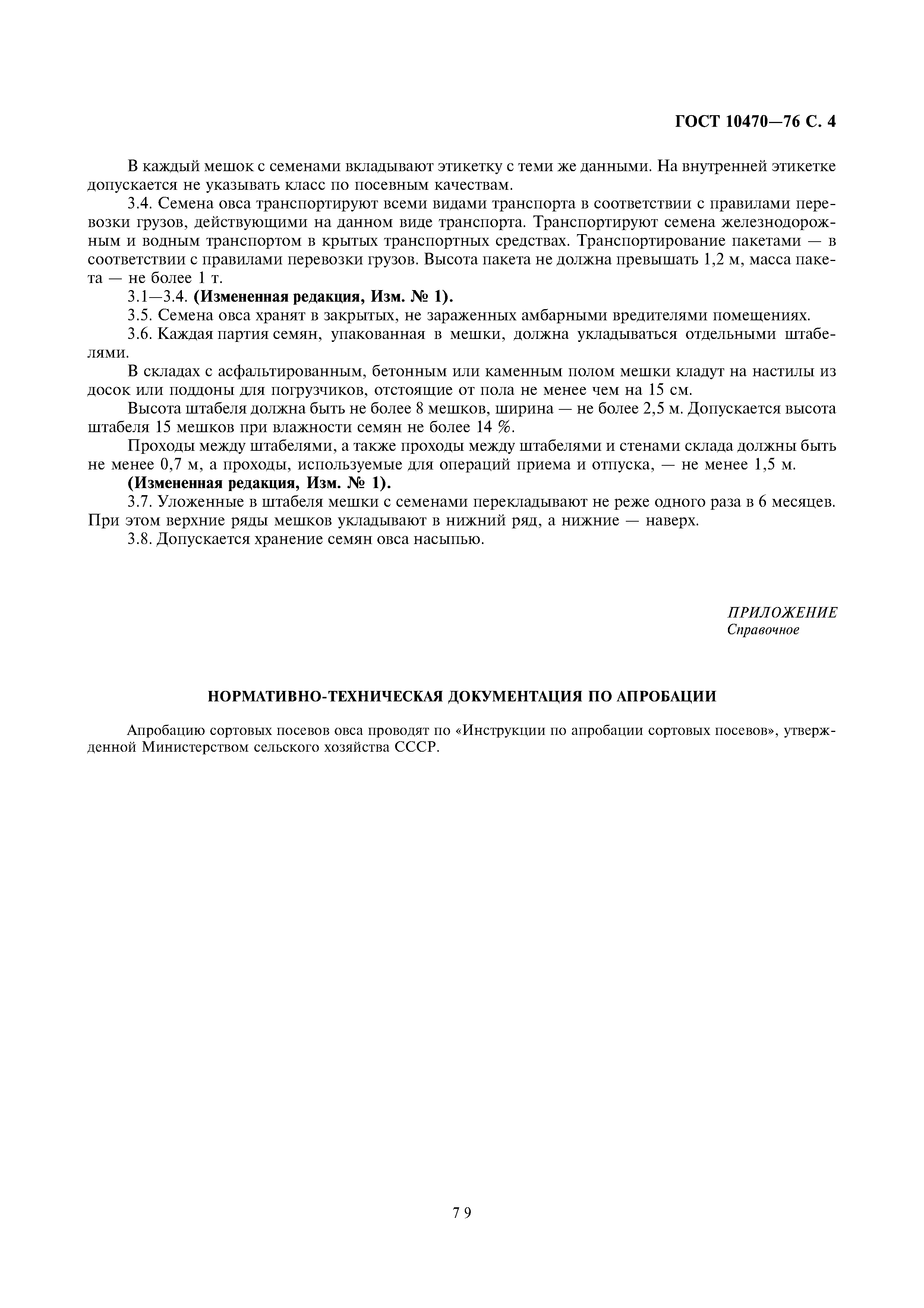 Страница 4 ГОСТ 10470-76