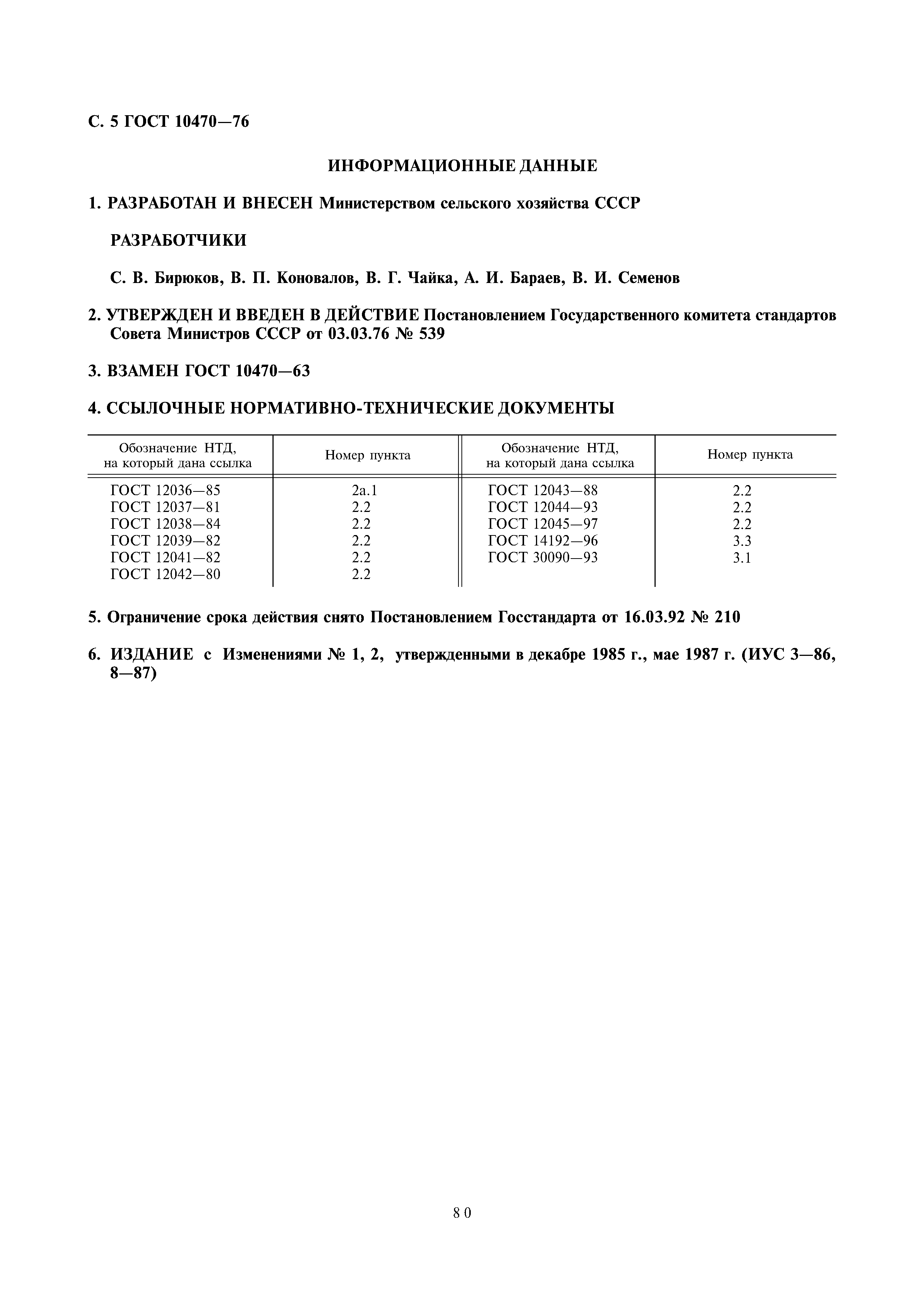 Страница 5 ГОСТ 10470-76