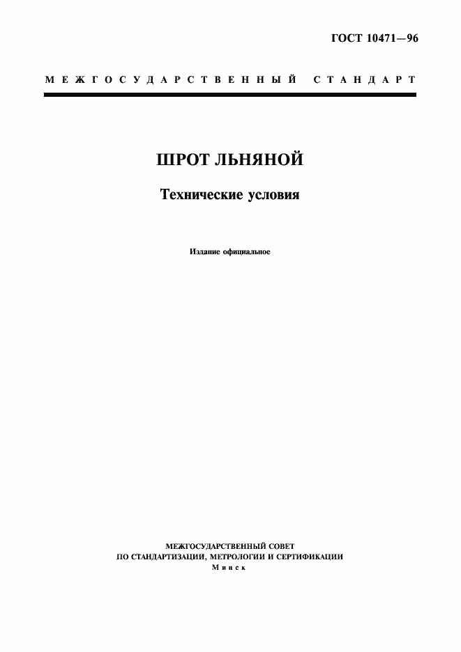 Страница 1 ГОСТ 10471-96