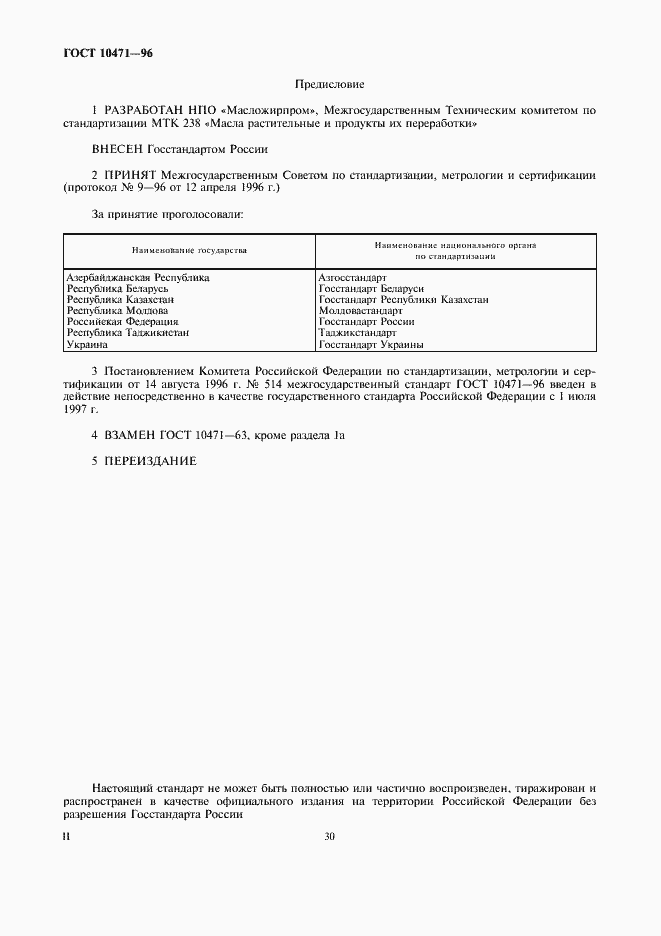 Страница 2 ГОСТ 10471-96
