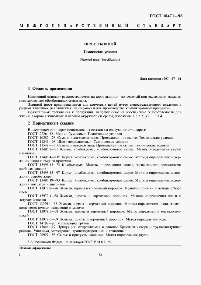 Страница 4 ГОСТ 10471-96