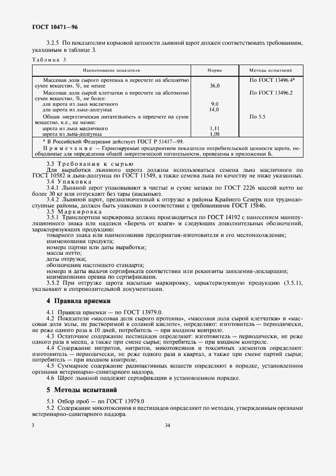 Страница 6 ГОСТ 10471-96