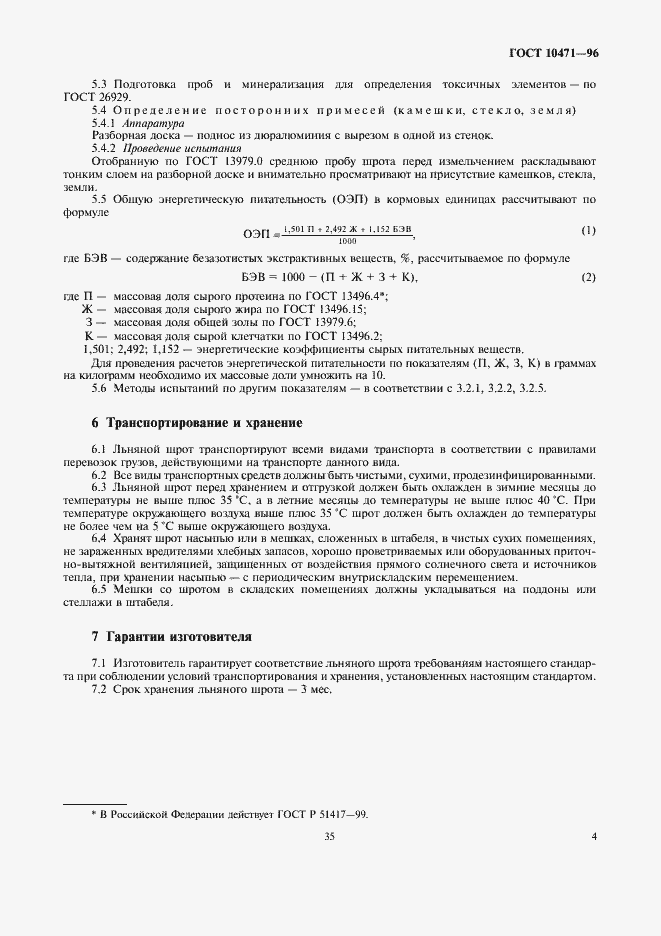 Страница 7 ГОСТ 10471-96