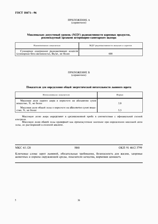 Страница 8 ГОСТ 10471-96