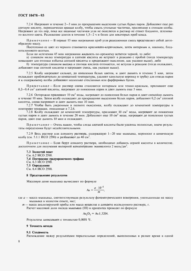 Страница 10 ГОСТ 10478-93