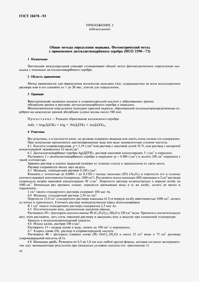 Страница 12 ГОСТ 10478-93