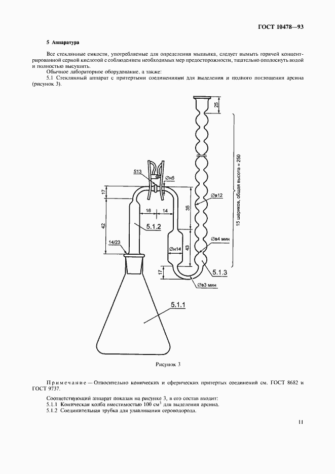 Страница 13 ГОСТ 10478-93