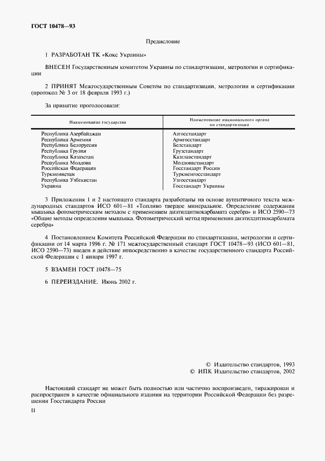 Страница 2 ГОСТ 10478-93