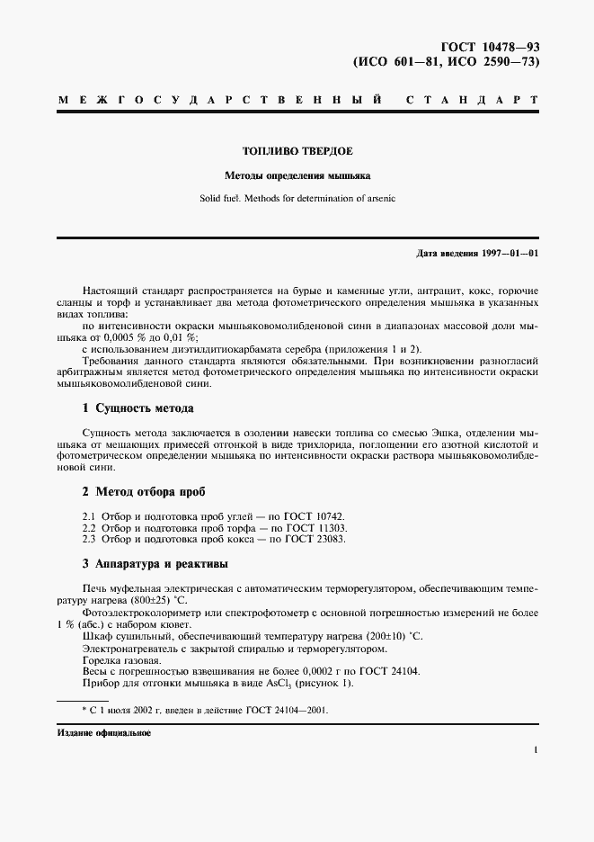 Страница 3 ГОСТ 10478-93