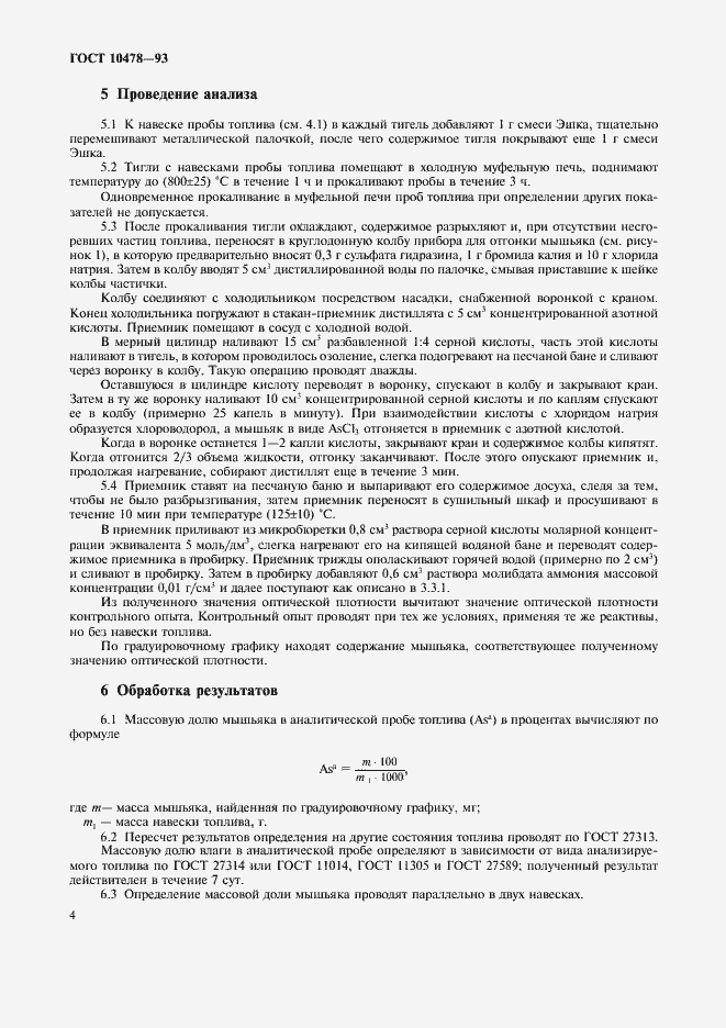 Страница 6 ГОСТ 10478-93