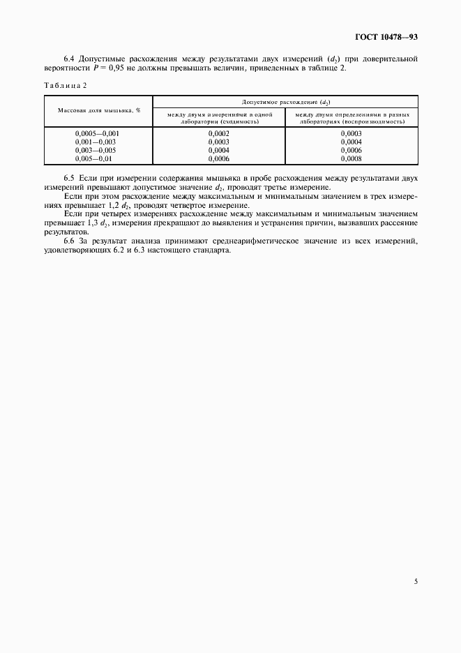 Страница 7 ГОСТ 10478-93