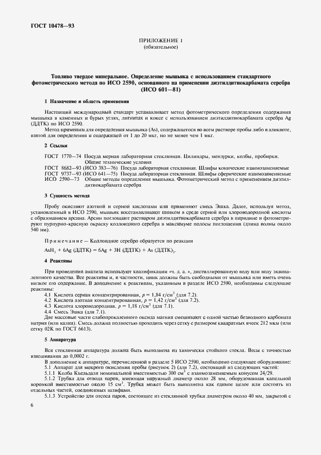 Страница 8 ГОСТ 10478-93