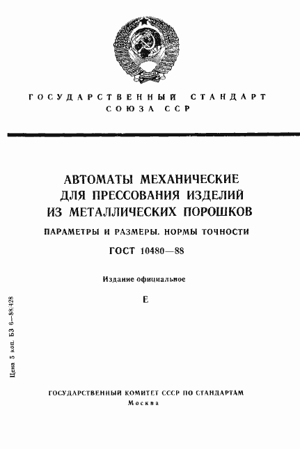 Страница 1 ГОСТ 10480-88