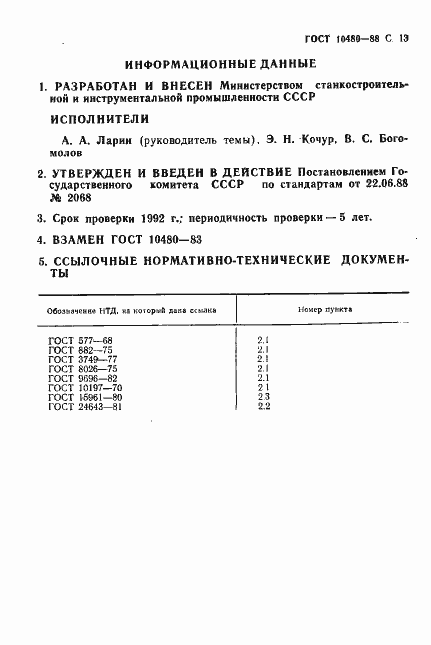 Страница 14 ГОСТ 10480-88