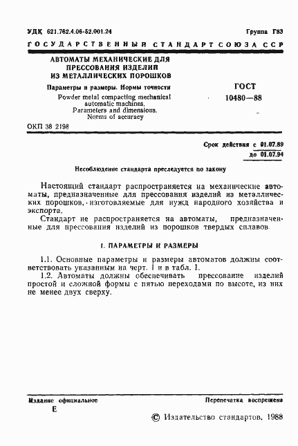 Страница 2 ГОСТ 10480-88