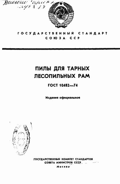 Страница 1 ГОСТ 10482-74