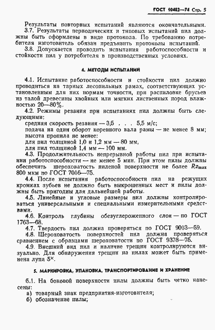 Страница 6 ГОСТ 10482-74