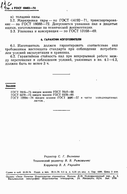 Страница 7 ГОСТ 10482-74