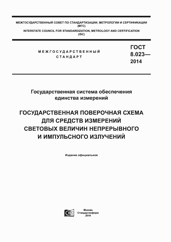 Страница 1 ГОСТ 8.023-2014