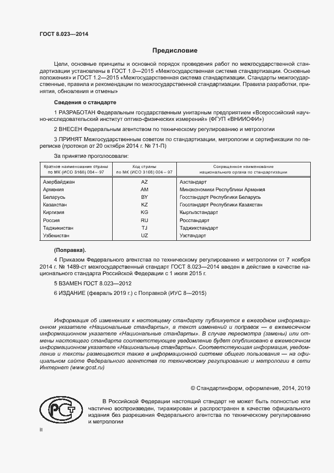 Страница 2 ГОСТ 8.023-2014