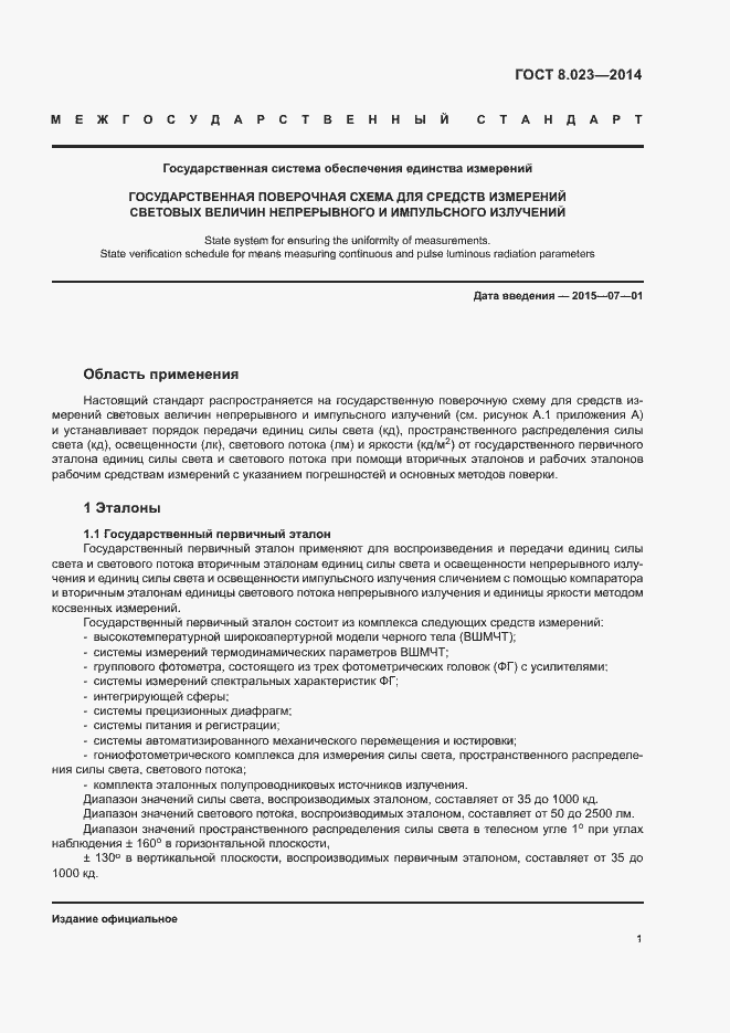 Страница 4 ГОСТ 8.023-2014