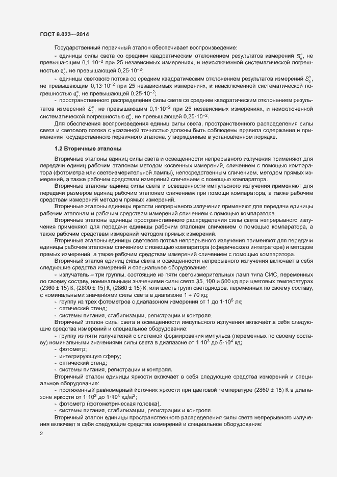 Страница 5 ГОСТ 8.023-2014