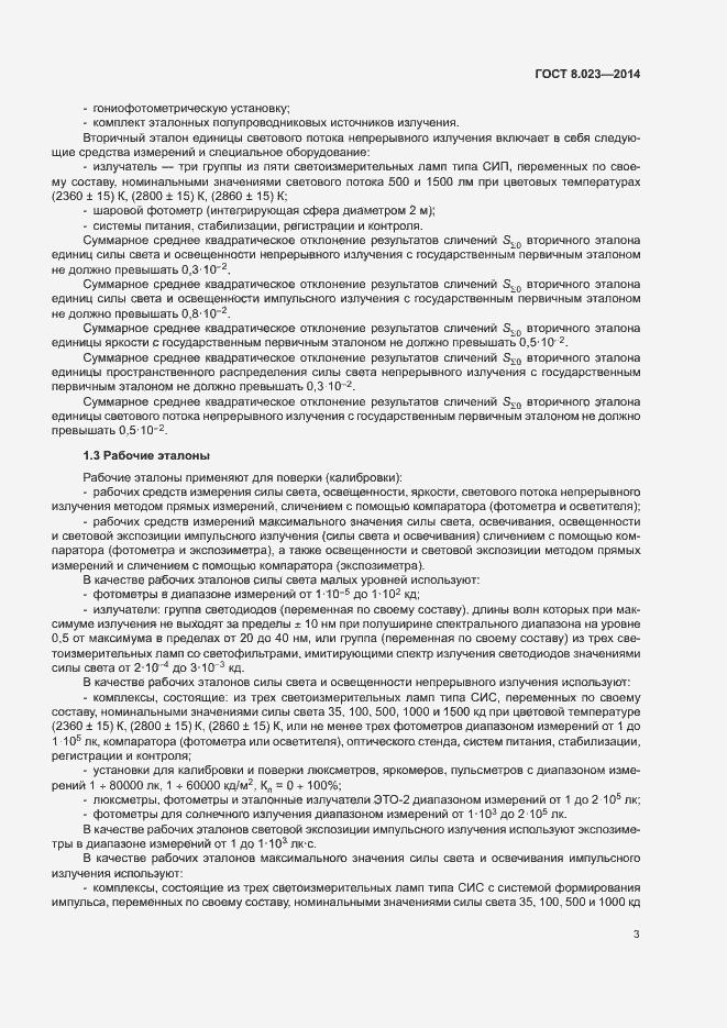 Страница 6 ГОСТ 8.023-2014