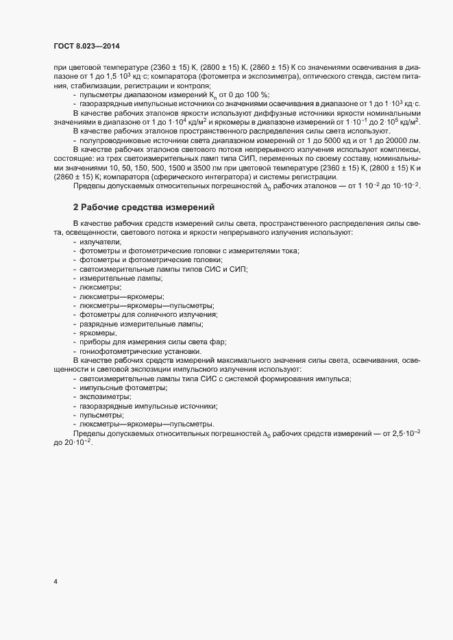 Страница 7 ГОСТ 8.023-2014