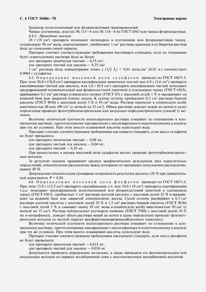 Страница 5 ГОСТ 10484-78