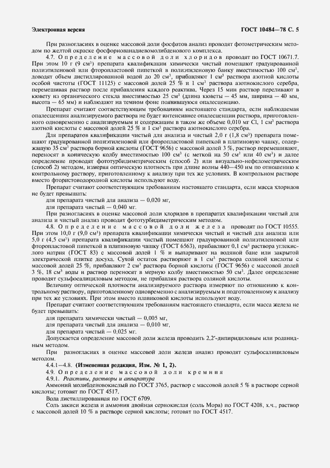 Страница 6 ГОСТ 10484-78