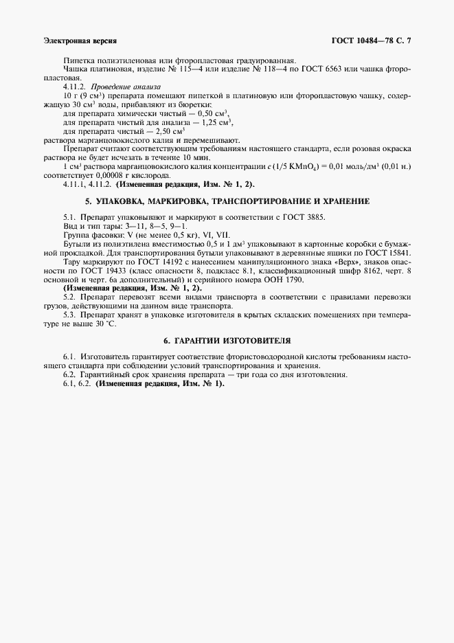 Страница 8 ГОСТ 10484-78