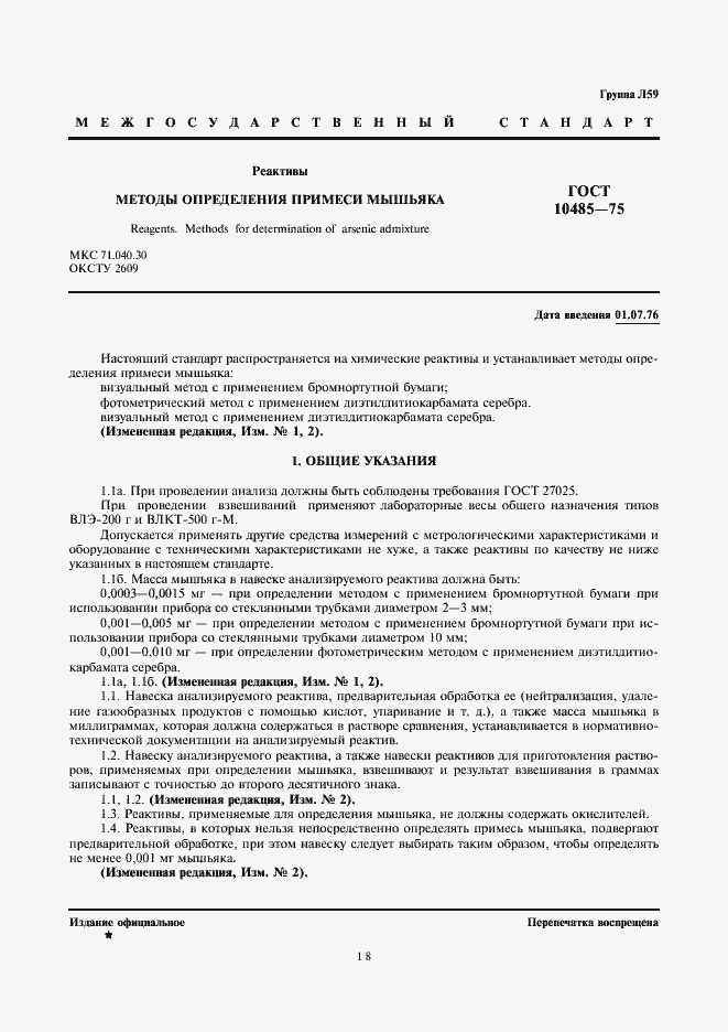 Страница 1 ГОСТ 10485-75