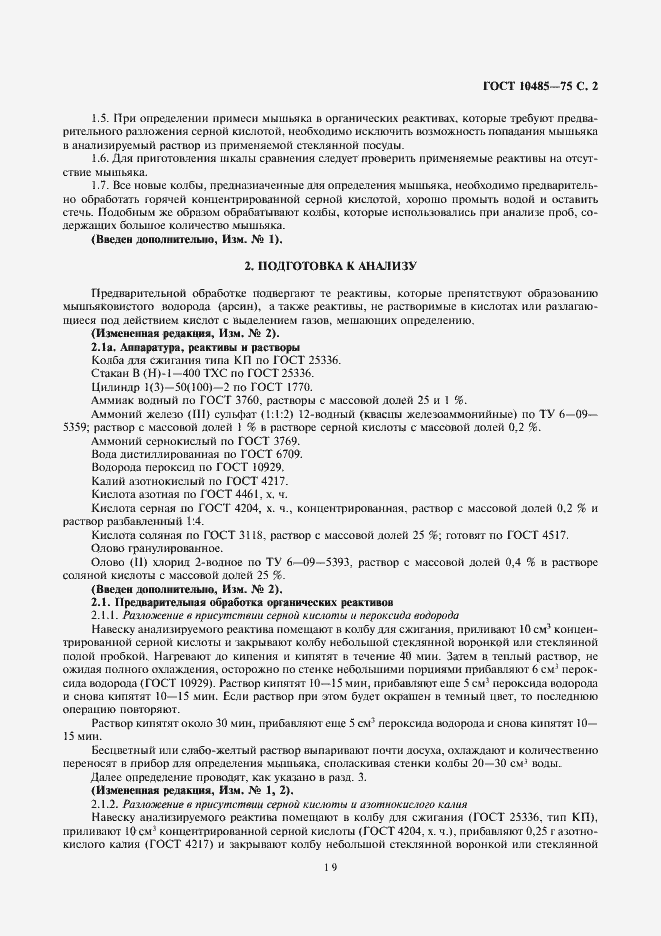 Страница 2 ГОСТ 10485-75