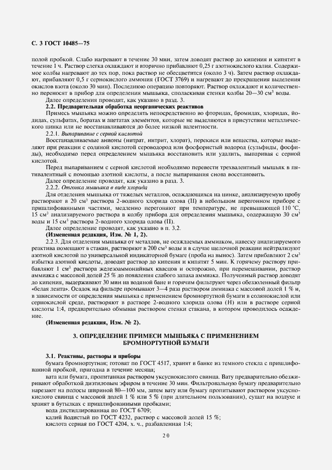 Страница 3 ГОСТ 10485-75