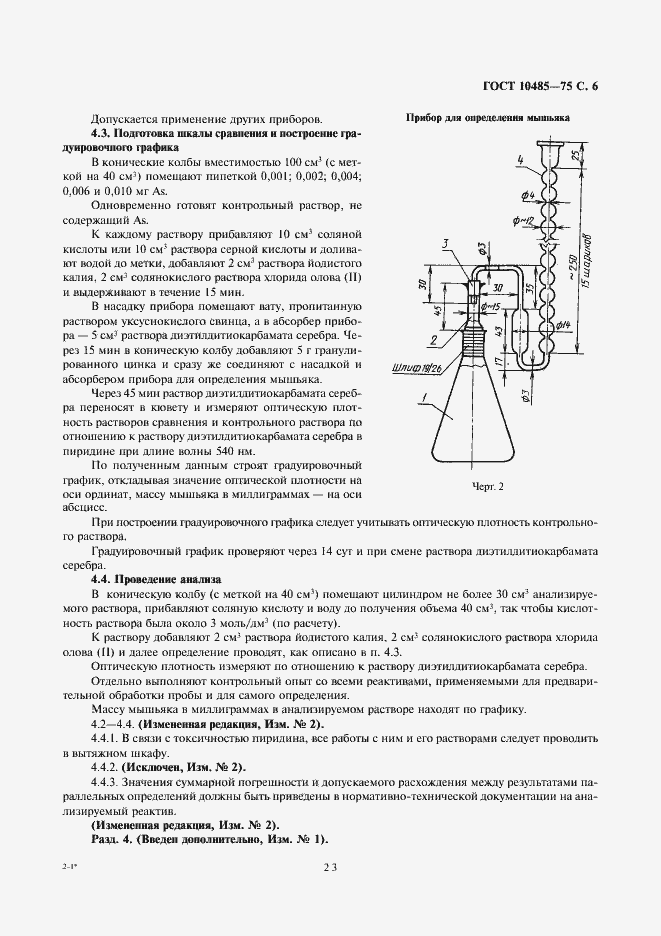 Страница 6 ГОСТ 10485-75
