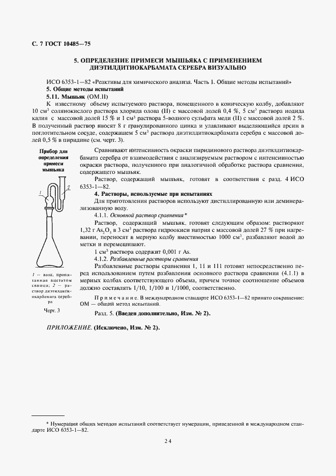Страница 7 ГОСТ 10485-75