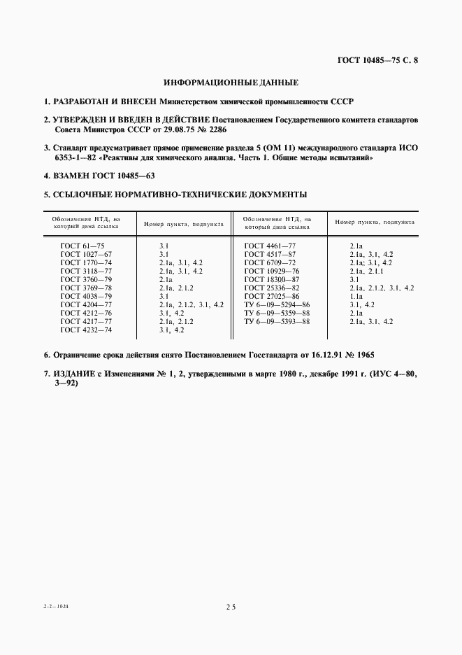 Страница 8 ГОСТ 10485-75