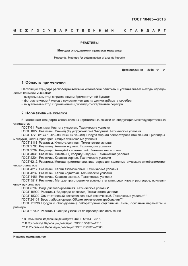 Страница 3 ГОСТ 10485-2016