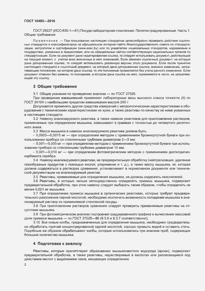 Страница 4 ГОСТ 10485-2016