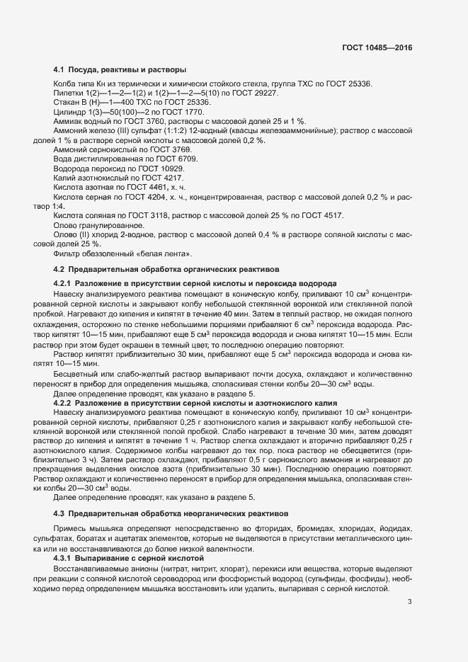 Страница 5 ГОСТ 10485-2016