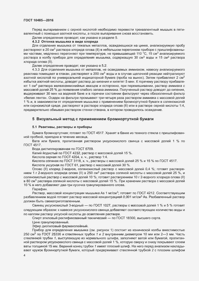 Страница 6 ГОСТ 10485-2016