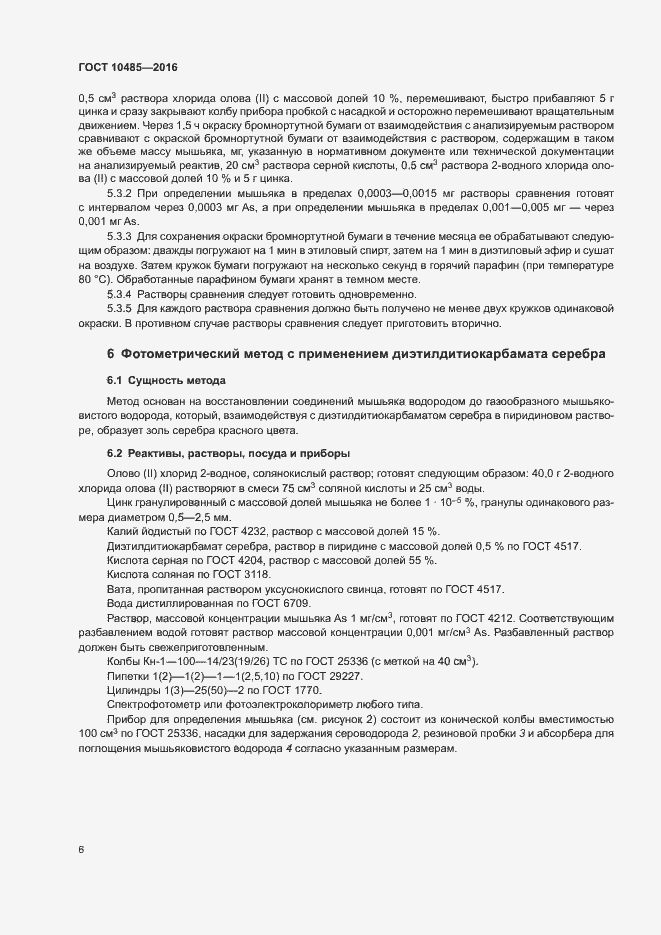 Страница 8 ГОСТ 10485-2016